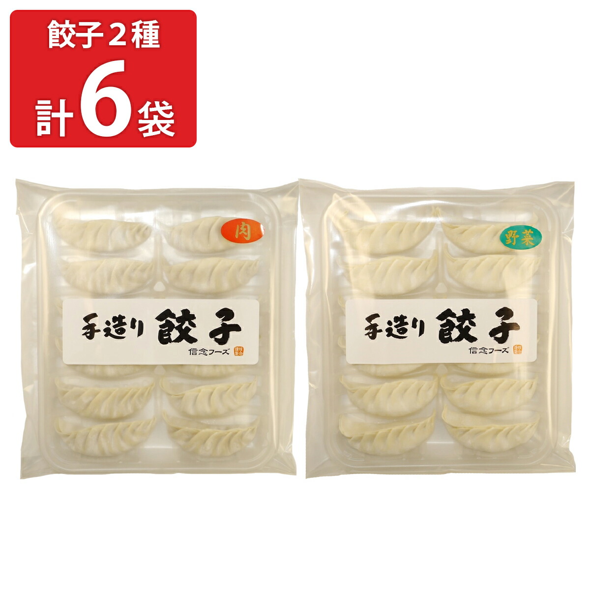 信念 青森熟成にんにく 手造り餃子 肉 野菜 各36個 点心 お取り寄せ 中華惣菜 ギョーザ 薄皮 餃子 冷凍 食品 国産 惣菜 青森県産にんにく使用