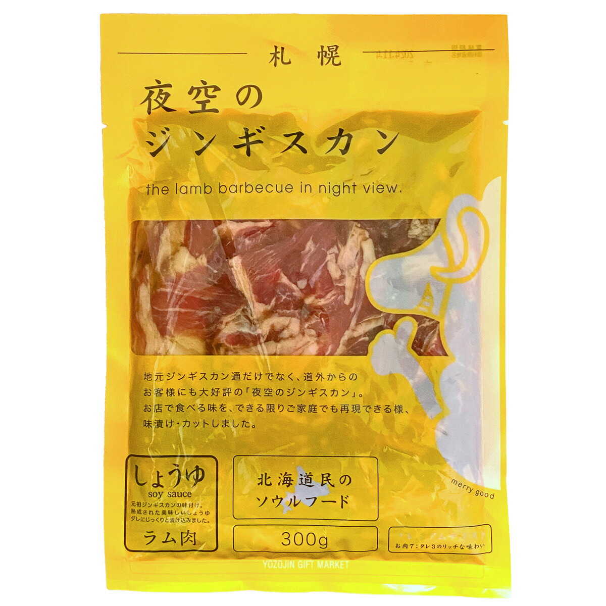 夜空のジンギスカン 北海道民のソウルフード 味付ラム しょうゆ 3袋 しょうゆ味 ラム ラム肉 冷凍 羊肉 味付ジンギスカン