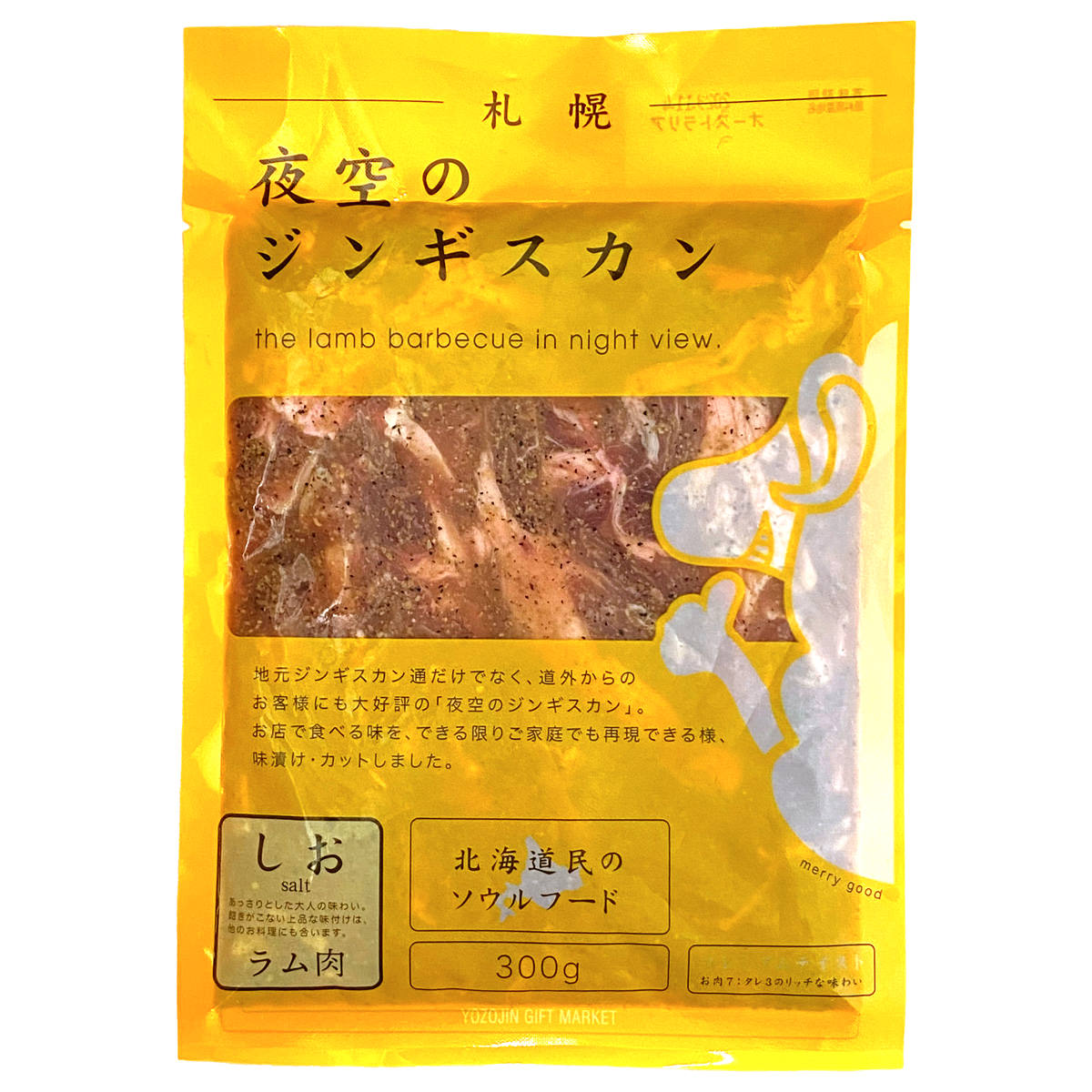 夜空のジンギスカン 北海道民のソウルフード 味付ラム しお 3袋 しお味 ラム ラム肉 冷凍 羊肉 味付ジンギスカン