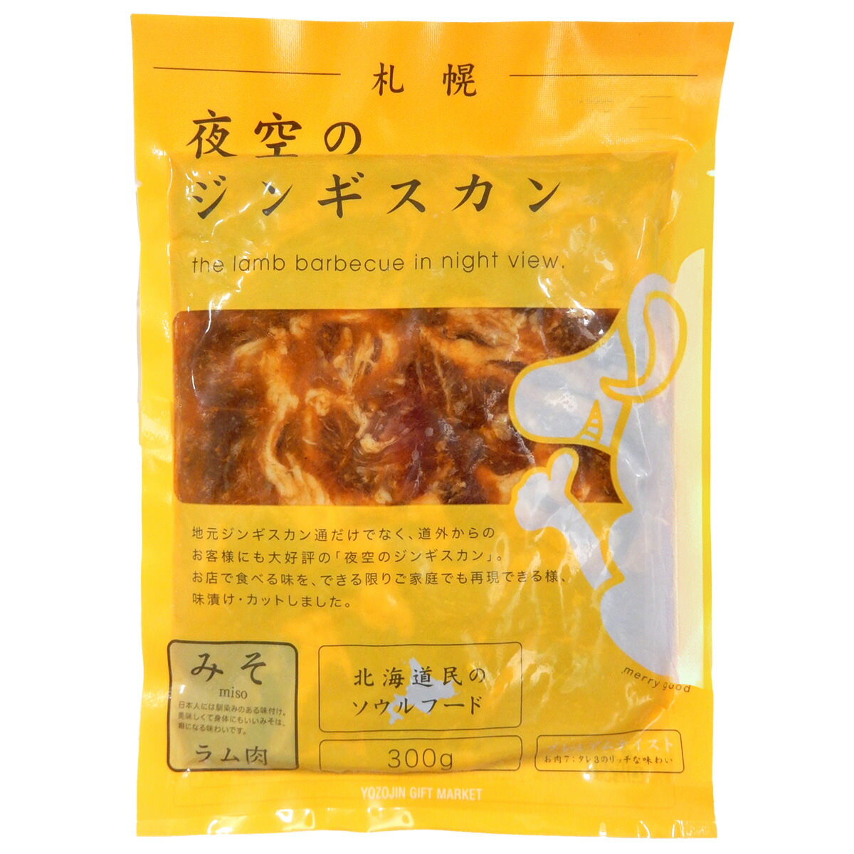 夜空のジンギスカン 北海道民のソウルフード 味付ラム みそ 3袋 みそ味 ラム ラム肉 冷凍 羊肉 味付ジンギスカン