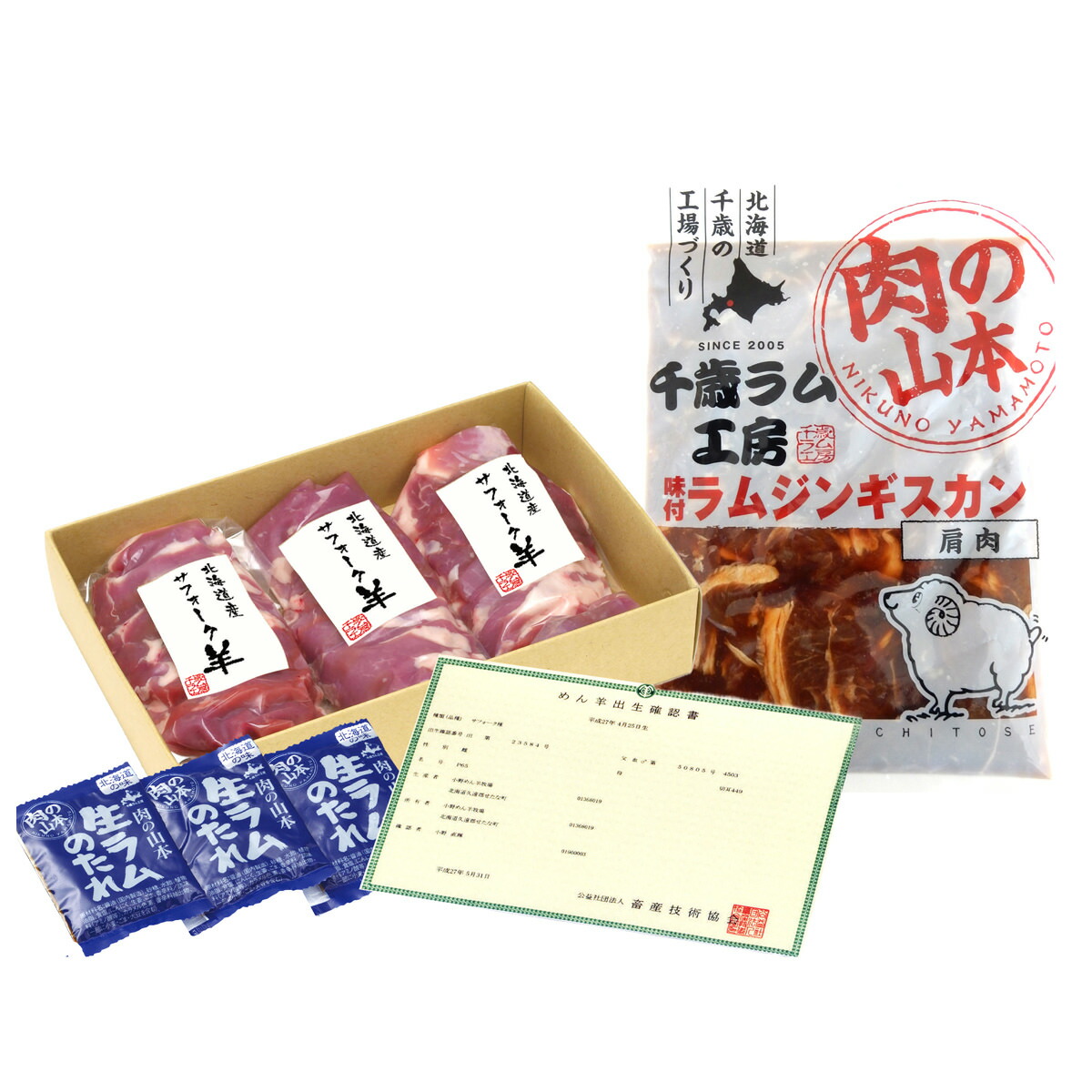 肉の山本 北海道産サフォーク羊肉 ラムジンギスカン セット 千歳ラム工房 ラム肉 冷凍 羊肉 味付ラムジンギスカン サフォークラム