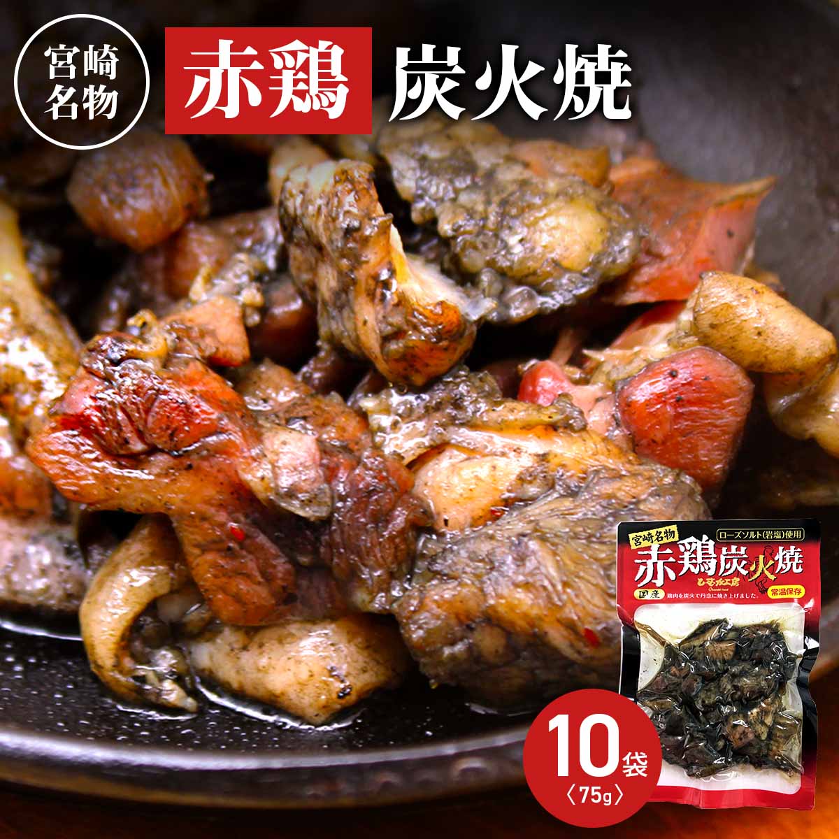 宮崎名物 赤鶏炭火焼 ひむか工房