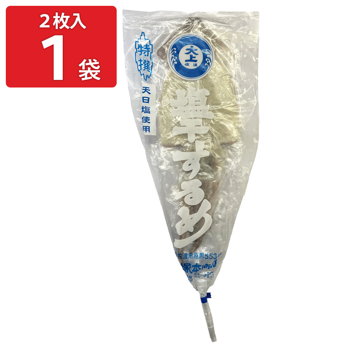 佐渡産　干しいか（真イカ）１kg   無添加するめ　無塩　あたりめ 送料無料】佐渡産 一夜干しイカ 4枚 (2枚入 2袋) 【数量限定