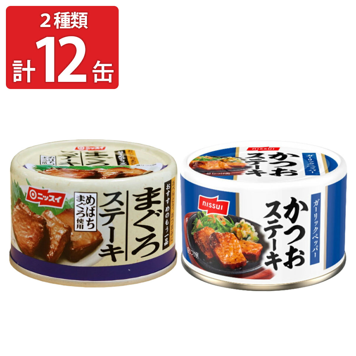 まろです。　ニッスイ　まぐろステーキ＆かつおステーキ４８個セット ニッスイ まぐろ＆かつおステーキ缶セット 2種×各6缶 計12缶