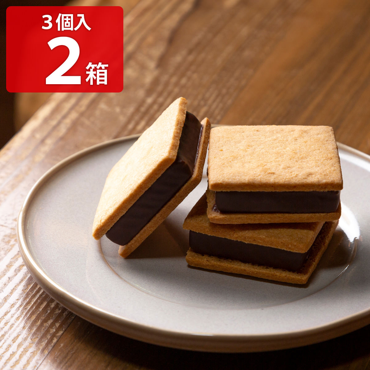 楽天市場】山奥チョコレート 日和 生チョコサンド 6個入 2箱 計