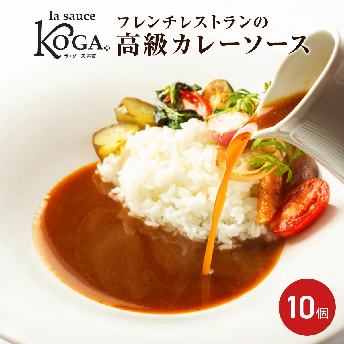 フレンチの名店 ラ・ファソン古賀のカレーソース 220g (1～2人前) × 10パック ｜ラ・ソース古賀 ソースキュリー 冷凍カレー 高級カレー 欧風 贅沢 ご褒美グルメ