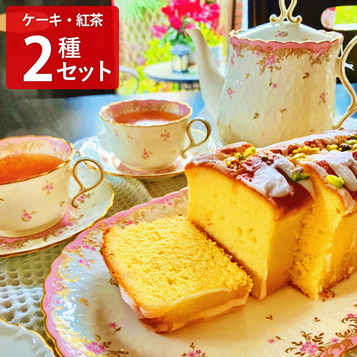 ローズ＆エム 風の散歩道レモンケーキ 紅茶 ギフトセット スイーツ 個包装 紅茶ティーバッグ 詰め合わせ