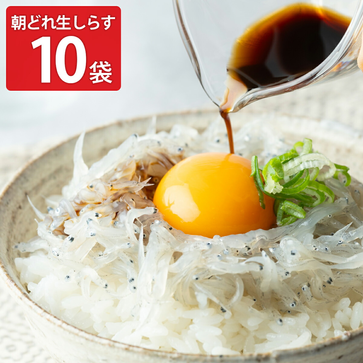 RS 佐藤商店 静岡県 遠州灘産 朝どれ 生しらす 10パック しらす 冷凍 魚 真空パック 魚介 生食用 刺し身