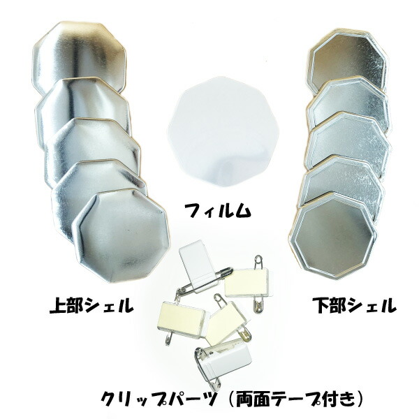 【 八角形 クリップ 】缶 バッジ マシン 用 パーツ クリップ 缶 バッジ 八角形 パーツ セット 1000個 業務用 大容量 卸値 パック 【 ニプリ ・ nipuri 】