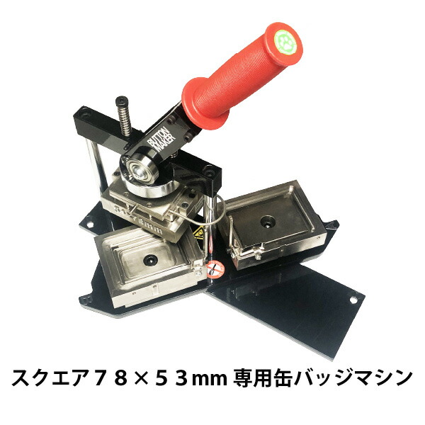缶 バッチ マシン スクエア78×53ｍｍ 業務用 初心者 でも簡単に 缶 バッジ が 作れる 缶 バッジ マシン 缶 バッジ メーカー ニプリ のサポート【 ニプリ ・ nipuri 】