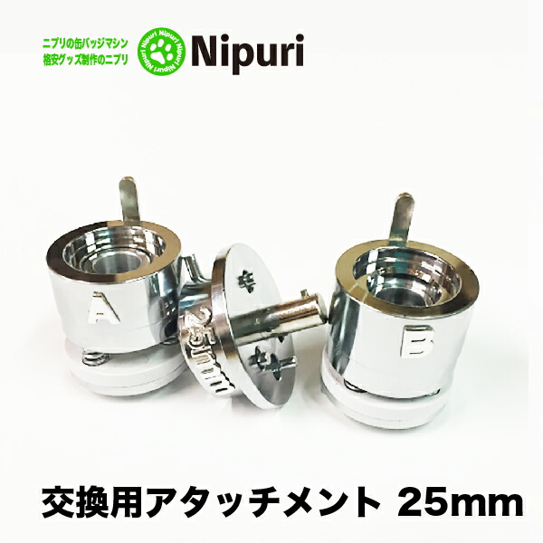 缶 バッチ マシン 用 アタッチメント 25mm 軽量 交換型 の ニプリ 缶 バッジ マシン 本体 で 交換 可能な 交換用 アタッチメント
