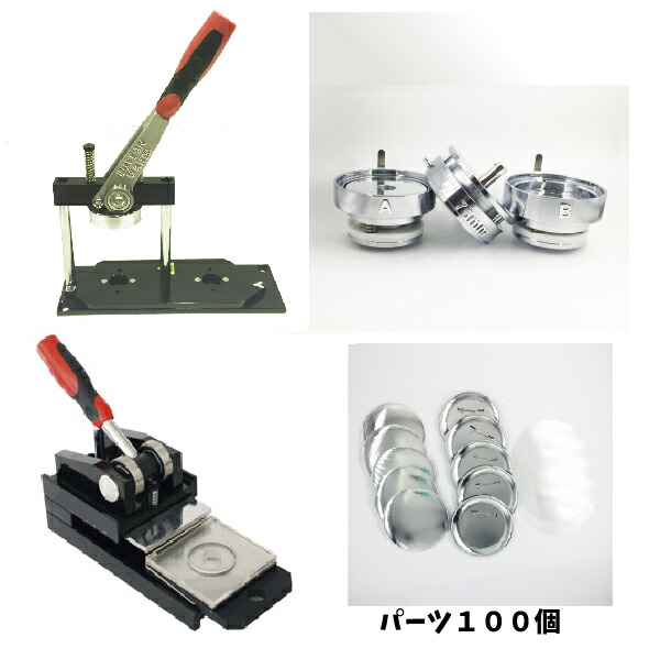 缶 バッジ マシーン プレスカッター セット 75mm 業務用 初心者 でも簡単に 缶 バッジ が 作れる 缶 バッジ 製造 キット 量産型 台紙 カッター ・ 缶 バッジ パーツ １００個付き 缶 バッジ メーカー ニプリ のサポート【 ニプリ ・ nipuri 】