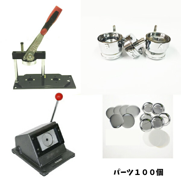 【 スタンドカッター セット 】 缶 バッジ マシーン スタンドカッター セット 44mm 業務用 初心者 でも簡単に 缶 バッジ が 作れる 缶 バッジ 製造 キット 缶 バッジ パーツ １００個が セット 缶 バッジ メーカー ニプリ のサポート付き【 ニプリ ・ nipuri 】