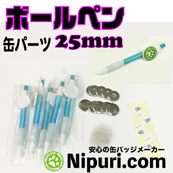 缶 バッチ マシン 用 パーツ / オリジナル ボールペン パーツ 25mm セット 50個  業務用 卸値 パック・ 缶 パーツ を制作後に ボールペン に両面テープで  装着。誰でも簡単に ボールペンバッジ が 製造 できます。【 ニプリ ・ nipuri 】