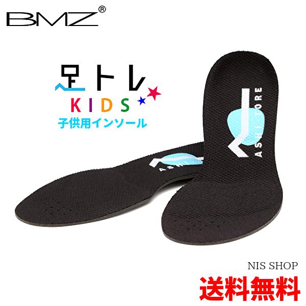 楽天市場 楽天1位 キッズ用 インソール ｂｍｚ アシトレ キッズ 黒 水色 足トレ 子供 ジュニア シューズ スニーカー スポーツ 小学生 中学生 足育 中敷き 衝撃吸収 インソール アーチサポート 足底筋膜炎 かかと 土踏まず O脚 扁平足 外反母趾 こども メンズ