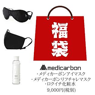 数量限定 福袋 メディカーボンbeauty3点セットa アイマスク リフチャレマスク 61化粧水 一般医療機器取得 その他 目の疲れ 乾燥肌 腫れ むくみ ドライアイ 眼精疲労 スッキリ 小顔ケア しわ 安眠 ホット 美肌ケア 保湿 乾燥肌 レディース Ananにアイ 数量限定 福袋 メディカーボンbeauty3点セットa アイマスク リフチャレマスク 61化粧水 一般医療機器取得 その他 目の疲れ 乾燥肌 腫れ むくみ ドライアイ 眼精疲労 スッキリ 小顔ケア しわ 安眠 ホット 美肌ケア 保湿 乾燥肌 レディース Ananにアイ