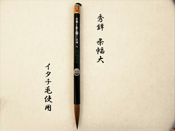表意文字 筆 貨物輸送無料 大筆 太筆 秀鋒 条幅 大
