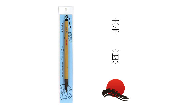 書道筆 大筆 4本セット imgrc0086609894.jpg