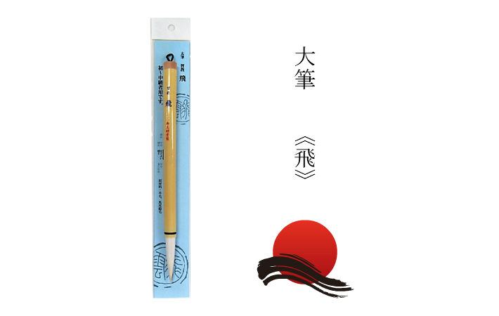 毛筆　書道　額装　新品未使用品 楽天市場】書道 筆 熊野筆 大筆 一休園】 中号墨客愛玩 馬尾脇毛
