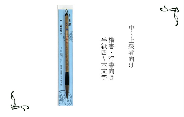 書道 筆 送料無料 大筆 太筆 中級者 上級者向き 習字 毛筆 楷書 行書 オリジナル 書道用品 書道用具 | lunatici.it