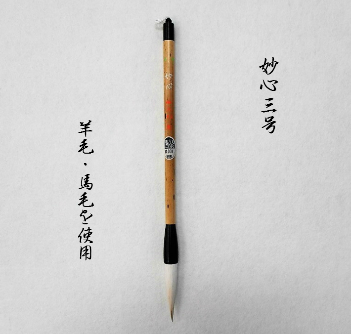 呉竹 筆 書道 巨筆 書き初め 馬毛 羊毛 書道筆 一文字書き 半切 八ツ切