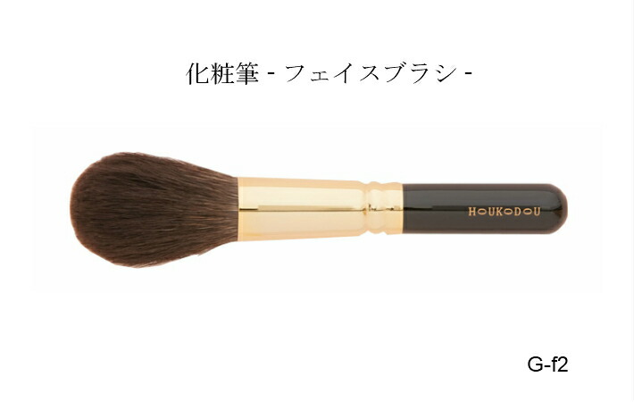 楽天市場】熊野筆 メイクブラシ フェイスブラシ G-F5 灰リス ほうこ堂