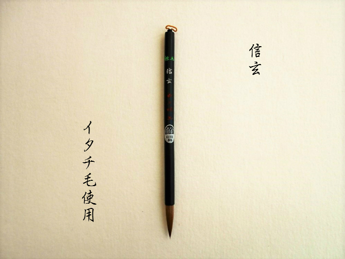 宗峰妙超(大) 日本習字 高級羊毛条幅筆 半切二行 書道筆 習字筆 大筆
