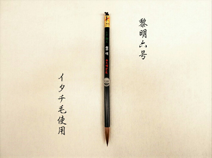 楽天市場】書道 筆 大筆 太筆 送料無料 【黎明四号】 熊野筆 イタチ毛