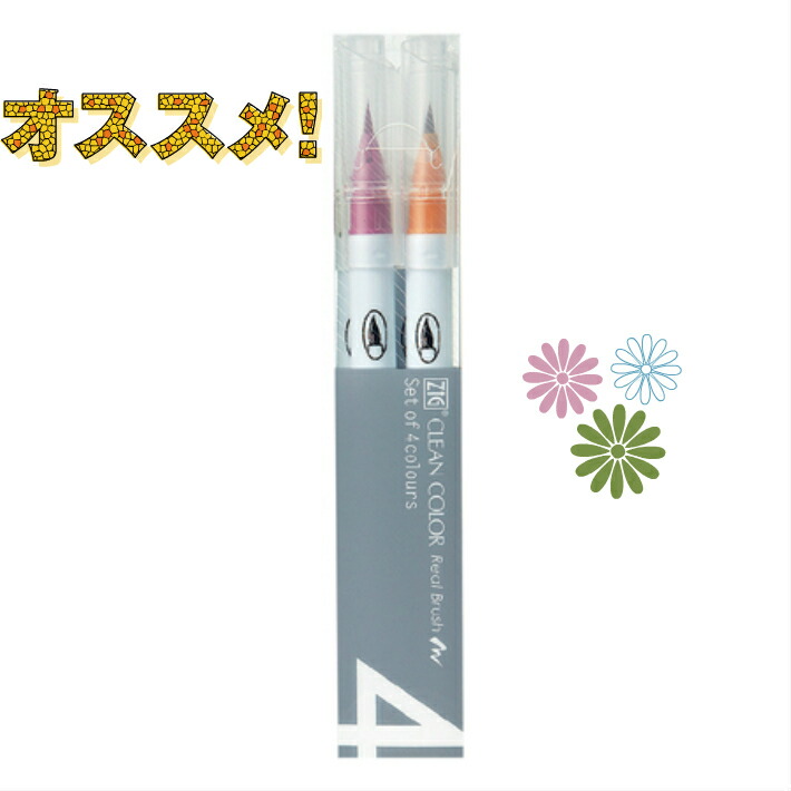 楽天市場 呉竹 筆ペン Zigクリーンカラーリアルブラッシュ 4色セット ディープカラー 西文明堂