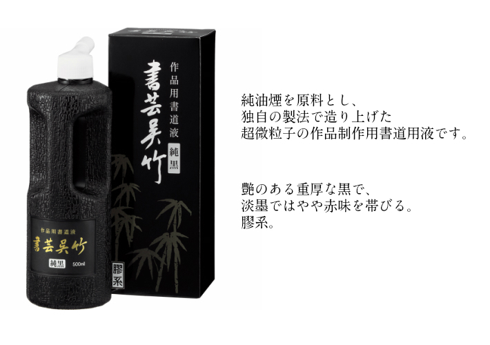 お手軽価格で贈りやすい 墨液 呉竹 濃墨 書芸呉竹 1.8L <br> 書道 習字