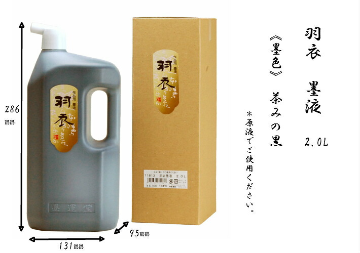 書道 墨液 墨汁 墨 羽衣 2L 25％OFF