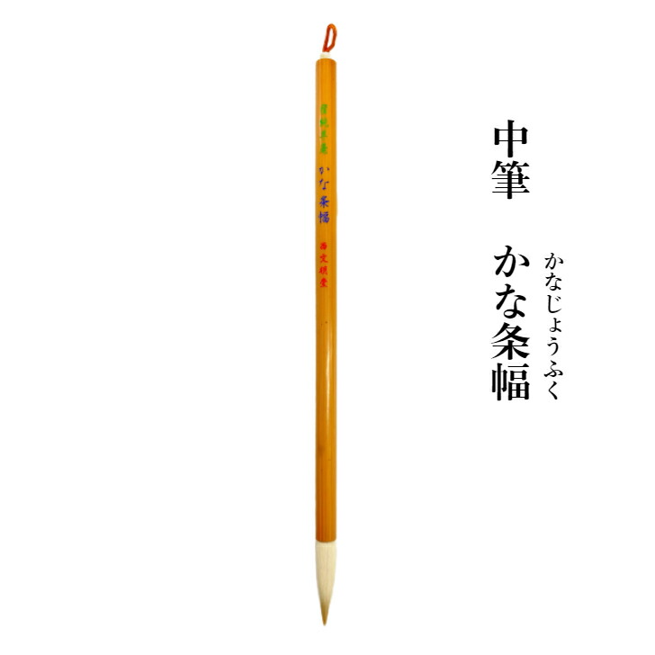 表意文字 筆 貨物輸送無料 中筆 かな条幅 かな 条幅 毛糸 表意文字物の具 表意文字 毛筆