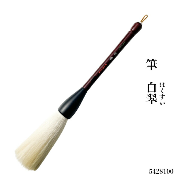 未使用 書道筆 筆 大筆 パフォーマンス 玉史堂 白天馬 墨香 あかしや（文具） 書道パフォーマンス 特大筆 天長地久 17号