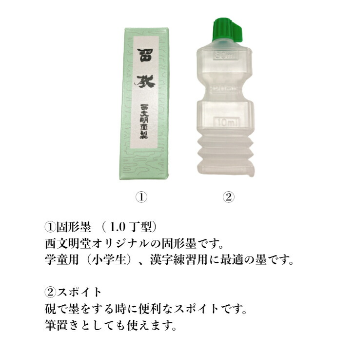 書道 墨 固形墨 スポイト 水差し 固形墨とスポイトセット 小学生 学童用 毛筆 書道セット 書道用品 書道用具