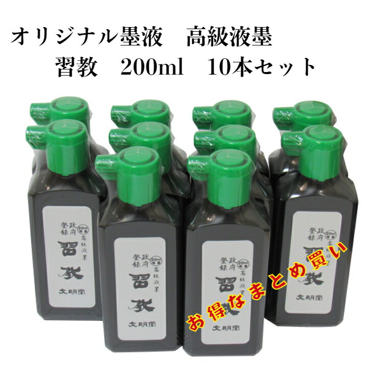 楽天市場】墨運堂 書道墨液 180ml×60本セット【学生用 墨汁 習字