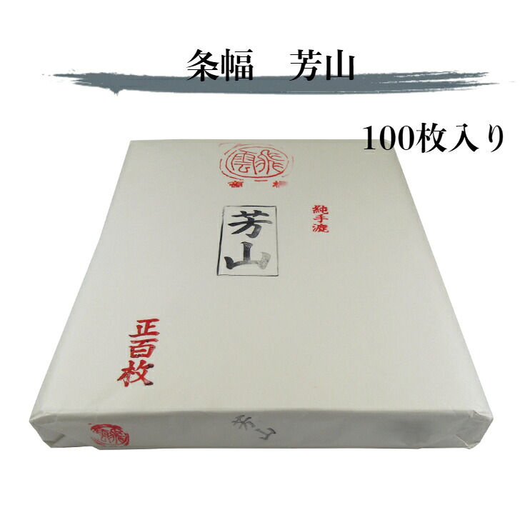 書道 紙 書道用紙 条幅 送料無料 半切 画仙紙 芳山 漢字 行書 草書 清書 手漉き 習字 和紙｜西文明堂