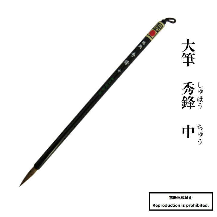 高級羊毛書道筆 特3号 大筆 大祥 楽天市場】あかしや 太筆 『千字文 3号』(馬尾脇毛 狸毛 羊毛