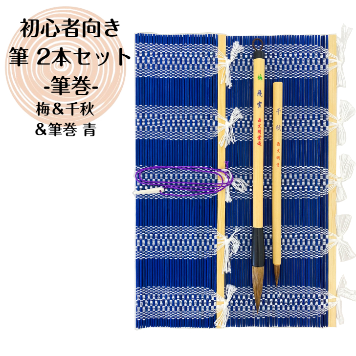 楽天市場】書道 筆 送料無料 2本セット 大筆 小筆 筆巻き付き にしき茶