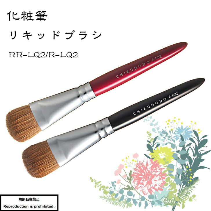 ＼百貨店大売り出しで10％OFF／ かざり付ける筆 メイク毛はらい 貨物輸送無料 熊野 熊野かざり付ける筆 ＲＲ-LQ2 リキッドブラシ 流動物 顔 リキッドファンデーション イタチ 丸平 竹宝堂
