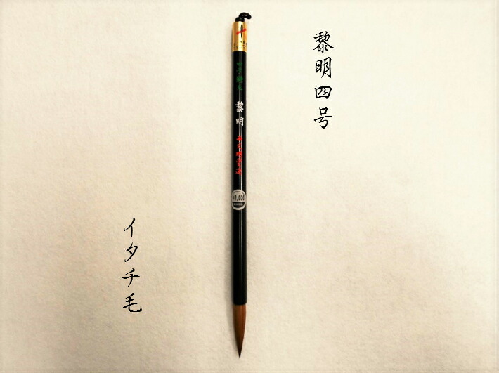 表意文字 筆 大筆 太筆 貨物輸送無料 【有り明け方四号】 熊野筆 イタチ毛 半紙 楷書 行書 漢字 表意文字装置 表意文字 毛筆 成年者方位