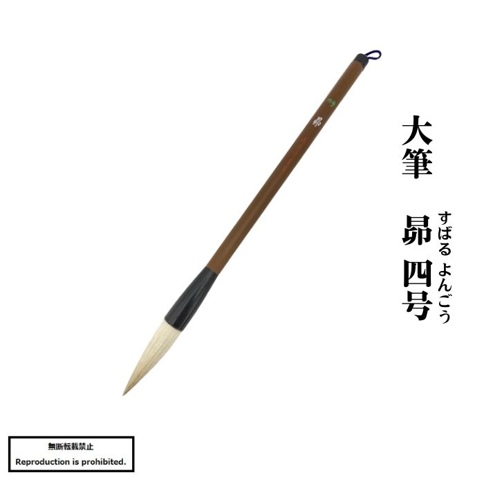 楽天市場】2000円ポッキリ 送料無料 書道筆 大筆 小筆 昴4号