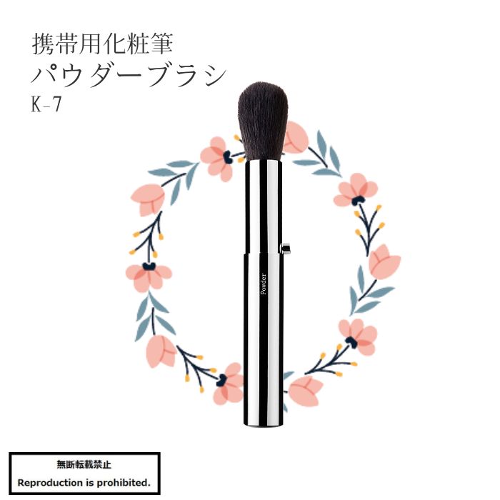 化粧筆 メイクブラシ 送料無料 Ｋ-7 熊野 熊野化粧筆 パウダーブラシ パウダー 丸 顔 頬 携帯用 粗光峰 Kシリーズ 竹宝堂