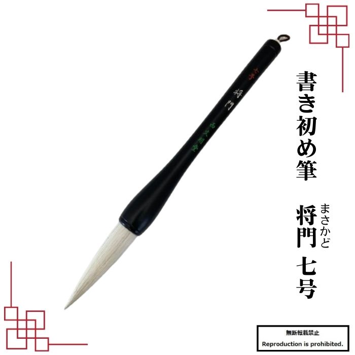 手作り筆の西野天祥堂　「文字筆８号」１本 手作り筆の西野天祥堂 「文字筆8号」1本