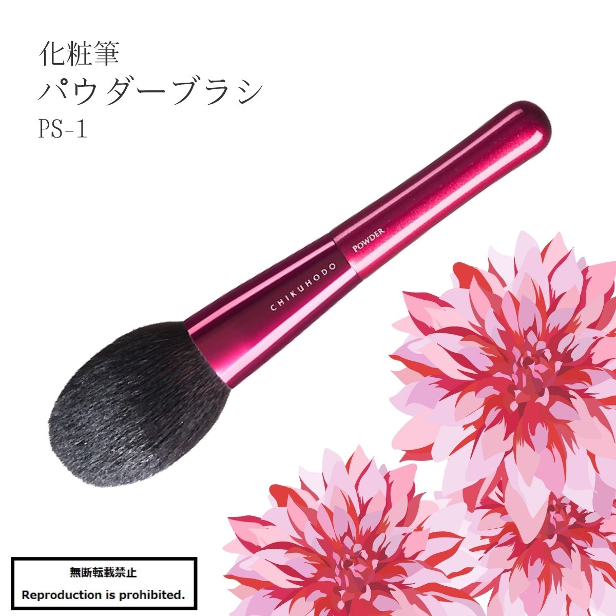 竹宝堂　熊野筆　蒔絵　パウダーブラシ パウダーブラシ：ZE-1｜竹宝堂（ちくほうどう）熊野筆・化粧筆