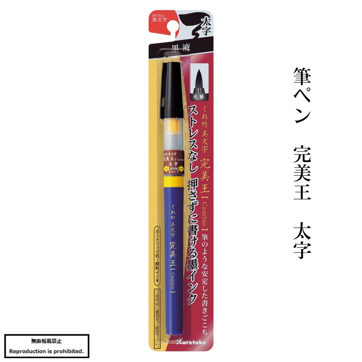 楽天市場】【呉竹】【文具】【筆ぺん】くれ竹美文字 完美王