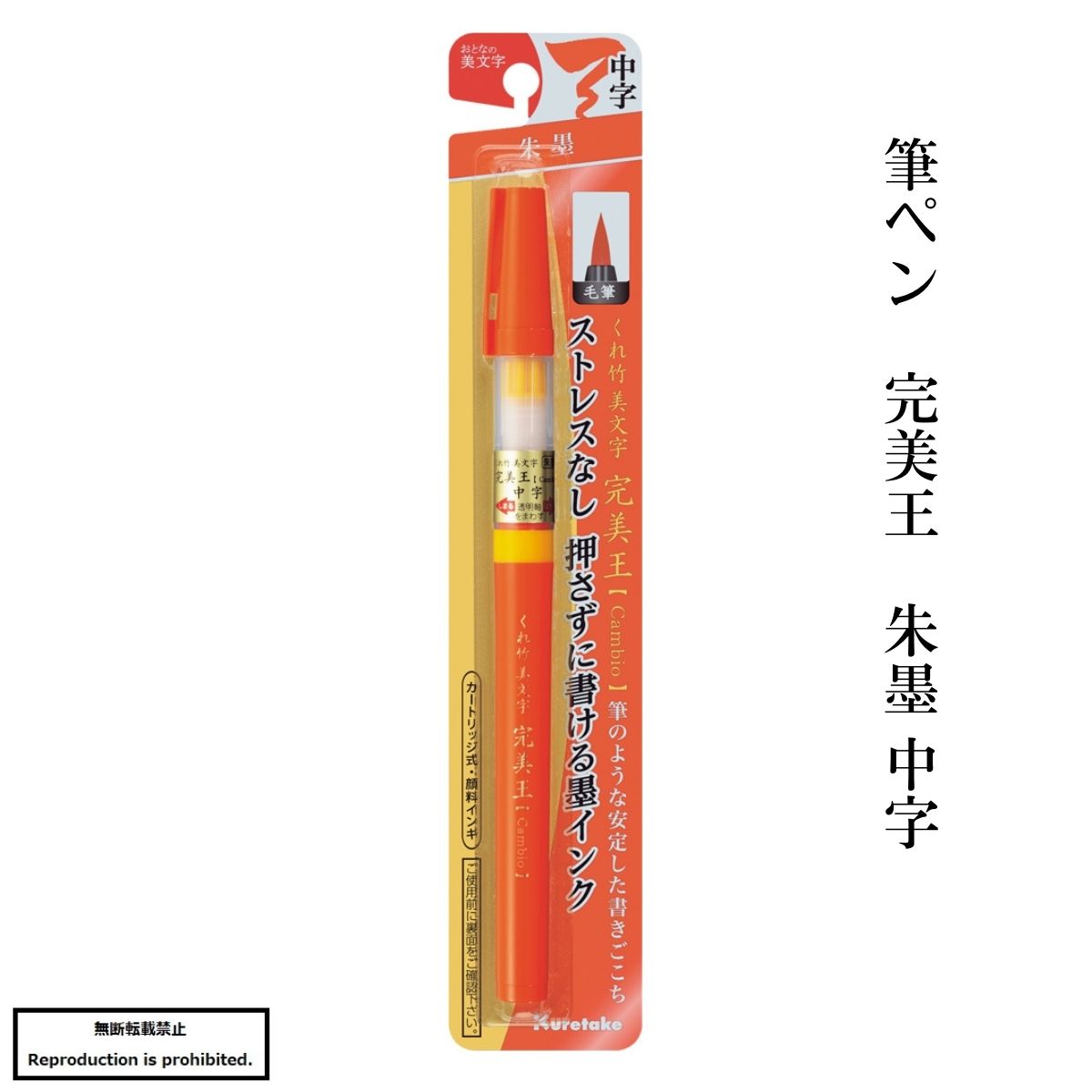 【楽天市場】書道 筆 筆ペン 送料無料 完美王 中字 朱書き 朱竹画 添削：西文明堂