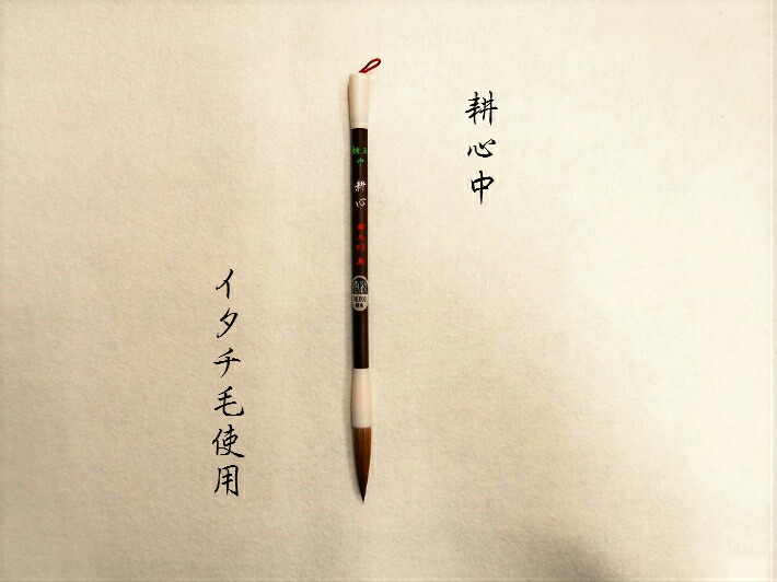書道 筆 送料無料 大筆 太筆 【耕心中】 熊野筆 イタチ毛 半紙 楷書 行書 草書 漢字 書道 書道用品 習字 毛筆｜西文明堂 9,075円