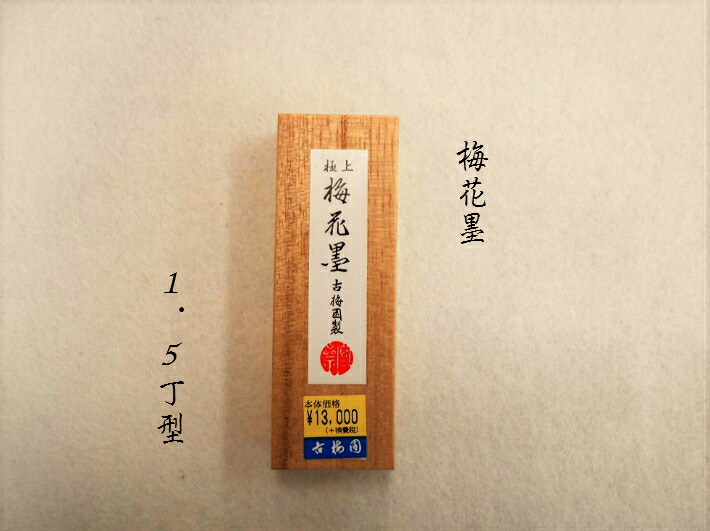 書道 墨 固形墨 梅花墨 1.5丁型 9,504円