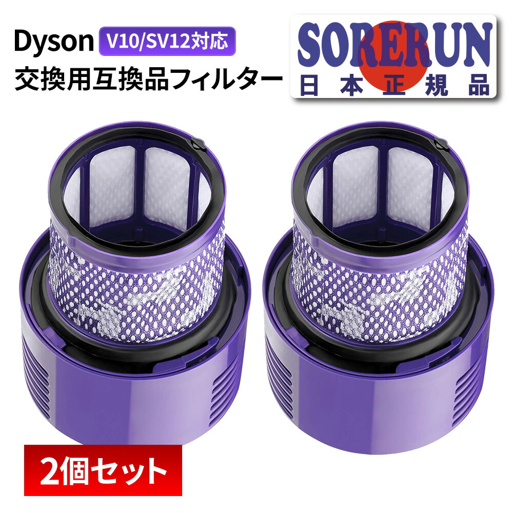 楽天市場】ダイソン掃除機フィルター V10 シリーズ 1/2個セット プレ
