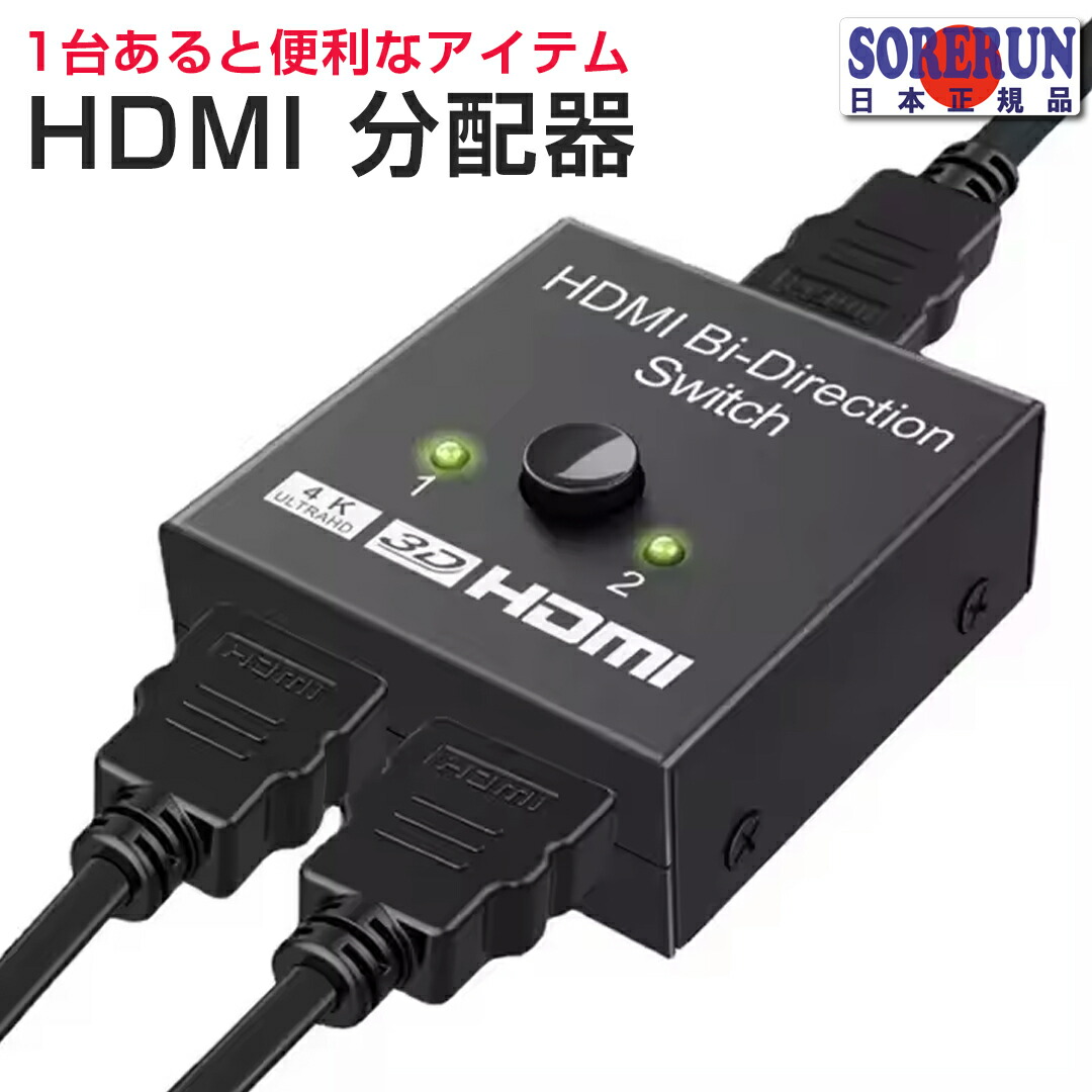 楽天市場】HDMI 切り替えスイッチ 2口 2in1 2ポート 4K 送料無料